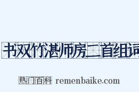 书双竹湛师房二首组词是什么意思的图片